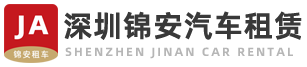 深圳市錦安汽車服務有限公司